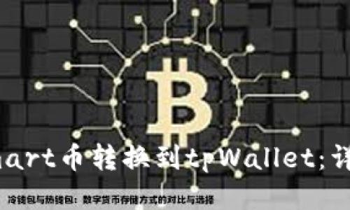 : 如何将Smart币转换到tpWallet：详细步骤指南