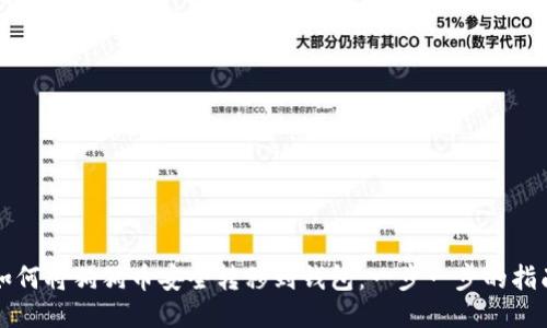 如何将狗狗币安全转移到钱包：一步一步的指南