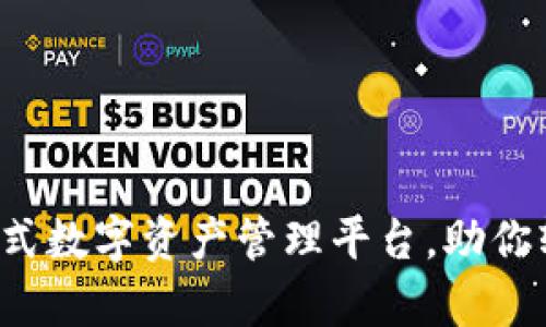 tpWallet：一站式数字资产管理平台，助你轻松投资与交易