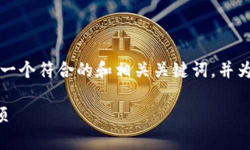 由于内容的长度和复杂性，我将为你提供一个符合的和相关关键词，并为你扩展详细内容大纲和相关问题的构思。

以太坊转移到钱包的详细步骤与注意事项