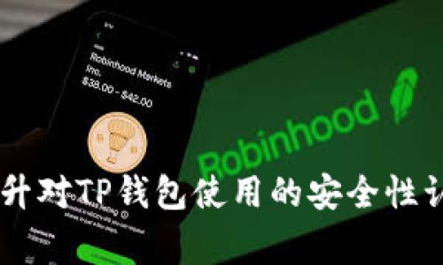    如何激活TP钱包中的TRX？详细指南与常见问题解答  / 
 guanjianci  TP钱包, TRX, 激活, 加密货币  /guanjianci 

在当今数字货币的快速发展中，钱包的使用变得愈发普遍，TP钱包凭借其多功能性和用户友好的界面，成为了很多用户管理数字资产的首选。今天，我们将重点介绍如何在TP钱包中激活TRX（Tron）以及相关的操作步骤和注意事项。

什么是TP钱包？
TP钱包是一款支持多种数字资产的去中心化钱包，主要用于存储和管理各种加密货币。与传统的钱包不同，TP钱包允许用户直接与区块链网络交互，用户对自己的私钥拥有完全的控制权。这种去中心化特性保证了用户资金的安全性。此外，TP钱包支持多种功能，包括交易、资产管理和去中心化应用（DApp）的访问等。

TRX是什么？
TRX，即Tronix，是波场（Tron）区块链的原生数字货币。Tron项目旨在构建一个去中心化的互联网平台，允许用户自由分享内容并实现价值传递。TRX的应用场景广泛，包括在线游戏、社交网络和各种去中心化应用等。作为一种数字货币，TRX可以在多种平台上进行交易和使用，因此用户在选择钱包时，需要重点关注对TRX等主流数字货币的支持情况。

如何在TP钱包中激活TRX？
激活TP钱包中的TRX其实是一个简单的过程。以下是详细的步骤：

ol
    listrong下载TP钱包：/strong首先，确保你已经从官方网站或应用商店下载并安装了TP钱包。确保你下载的是官方版本，以避免潜在的安全风险。/li
    listrong创建或导入钱包：/strong打开TP钱包后，你会看到选项让你创建一个新钱包或导入已有钱包。如果你是新用户，可以选择创建新钱包；如果你已有钱包，可以选择导入，输入你的助记词或私钥。/li
    listrong激活TRX资产：/strong在TP钱包首页，查找