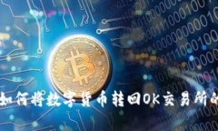 tpWallet如何将数字货币转回OK交易所的