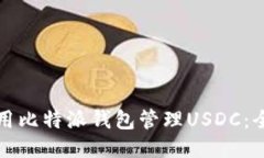 如何使用比特派钱包管理USDC：全面指