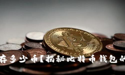 比特币钱包能存多少币？揭秘比特币钱包的容量与安全性