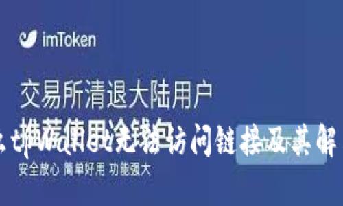 为什么tpWallet无法访问链接及其解决方案