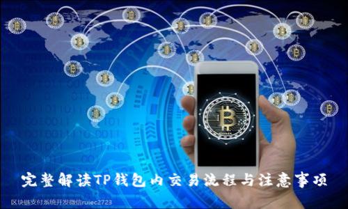 完整解读TP钱包内交易流程与注意事项