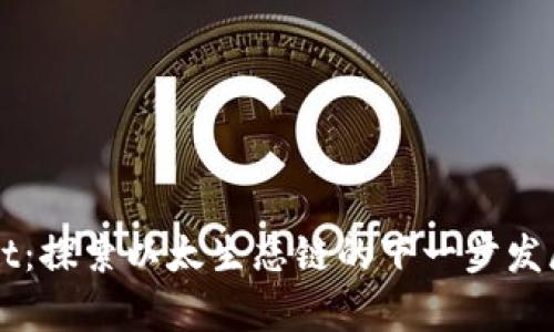 tpWallet：探索以太生态链的下一步发展与应用