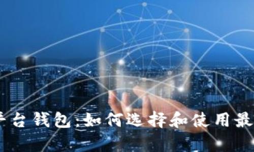 USDT交易平台钱包：如何选择和使用最佳存储方案
