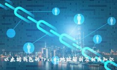 以太坊钱包的Trxhey地址解析及相关知识