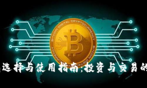 USDT钱包选择与使用指南：投资与交易的必备工具