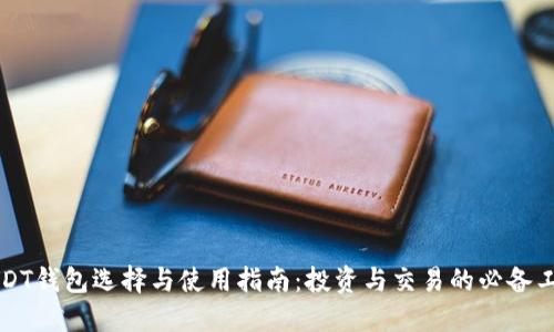 USDT钱包选择与使用指南：投资与交易的必备工具