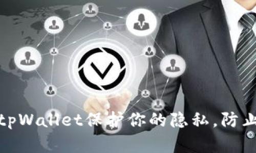 如何使用tpWallet保护你的隐私，防止别人观察