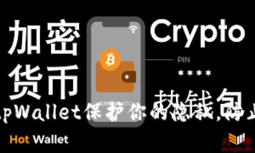 如何使用tpWallet保护你的隐私，防止别人观察