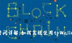 tpWallet闪兑时间详解：如何高效使用