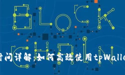 tpWallet闪兑时间详解：如何高效使用tpWallet进行快速兑换