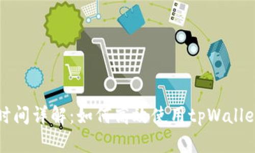 tpWallet闪兑时间详解：如何高效使用tpWallet进行快速兑换