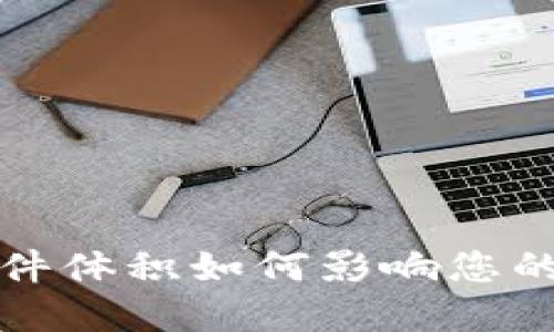 比特币钱包文件体积如何影响您的数字资产管理