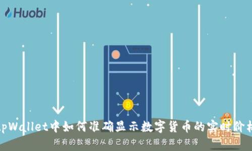 tpWallet中如何准确显示数字货币的实时价格