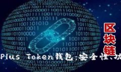 详细解析韩国Plus Token钱包：安全性、