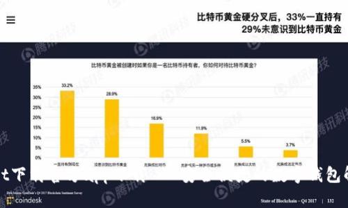 tpWallet下载官方app下载 - 安全便捷的数字钱包解决方案
