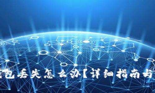 比特币钱包丢失怎么办？详细指南与解决方案