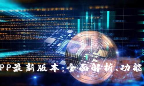 tpWallet下载APP最新版本：全面解析、功能介绍及使用指南