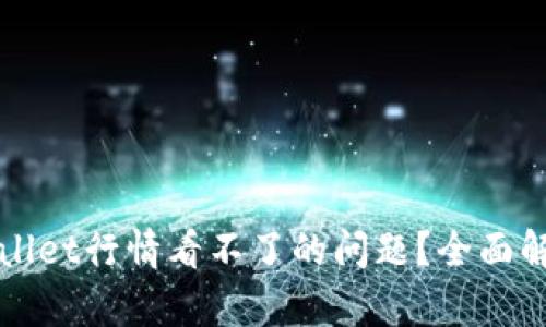 如何解决tpWallet行情看不了的问题？全面解析与解决方案