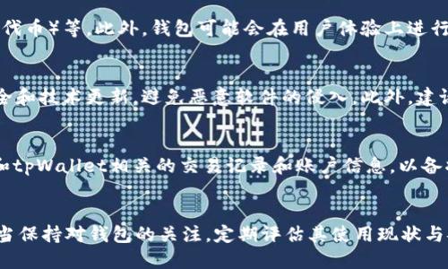 bianotitpWallet的现状与未来：还能用吗？/bianoti
tpWallet, 数字钱包, 加密货币, 区块链技术/guanjianci

引言
在快速发展的数字金融环境中，越来越多的人开始使用数字钱包来存储、管理和交易加密货币。其中，tpWallet作为一个较为知名的数字钱包，其使用情况引发了广泛关注。随着区块链技术的不断演进以及市场的变化，tpWallet的能否继续使用成为了用户关注的焦点。本文将对tpWallet的当前状态、用户体验、存在的问题以及未来潜力进行深入分析。

tpWallet是什么？
tpWallet是一款便捷的数字钱包，专为存储和管理各种加密货币而设计。它为用户提供了一种简单、安全的方式来进行数字资产的管理。tpWallet不仅支持多种加密货币，还提供充足的功能，例如交易记录、资产管理、以及与区块链的互动等。用户可以通过该钱包轻松地发送、接收和交易加密货币，这使得它在加密货币爱好者和投资者中获得了一定的受欢迎程度。

tpWallet的使用现状
尽管tpWallet曾经在市场中占有一席之地，但用户对其服务的满意度和安全性能会影响它的持续使用。如今，很多用户开始关注tpWallet是否仍然值得信赖，是否还能继续使用。这不仅包括了项目的活跃程度和社区的反馈，也涉及到钱包本身的技术支持与安全性。

tpWallet的优势
tpWallet在数字钱包市场上具备几项显著的优势：
ul
    listrong多币种支持：/strongtpWallet支持多种类型的加密货币，这使得用户可以在一个平台上管理不同的数字资产，大大提升了便利性。/li
    listrong用户友好界面：/strong其界面设计简洁直观，使得用户在使用过程中能够轻松上手。/li
    listrong安全性：/strongtpWallet采取多种密码保护措施，提高了用户资产的安全性。/li
/ul

可能存在的问题
尽管tpWallet具有上述优势，但我们也需要关注一些潜在问题：
ul
    listrong技术支持不足：/strong随着用户基数的扩大，tpWallet的技术支持团队可能会面临挑战。/li
    listrong市场竞争：/strong随着越来越多的数字钱包涌现，tpWallet需不断更新以保持市场竞争力。/li
    listrong安全性问题：/strong尽管tpWallet有安全措施，黑客攻击的风险仍然存在。/li
/ul

tpWallet的未来发展趋势
关于tpWallet的未来发展，有几点值得关注：
ul
    listrong功能拓展：/strongtpWallet可能会考虑增加更多功能，例如用户教育、社区交流等，以增强用户粘性。/li
    listrong增强安全性：/strong在未来，tpWallet需要持续提升安全性，以应对不断演变的网络安全威胁。/li
    listrong市场适应性：/strongtpWallet需灵活应对市场变化，保持产品的竞争优势。/li
/ul

可能相关问题探讨

1. tpWallet的安全性如何？
安全性是用户在选择数字钱包时最关注的因素之一。tpWallet为用户提供了一系列安全保护措施来防止资产的丢失。例如，tpWallet要求用户设置复杂的密码，并采用双重身份验证来增强账户的安全性。此外，tpWallet还提供加密存储功能，以保护用户的私钥和交易信息。不过，任何数字钱包都面临被黑客攻击的风险。为了进一步提高安全性，用户需定期更改密码，并对钱包应用进行更新。

2. 如何选择适合自己的数字钱包？
在选择数字钱包时，用户应该考虑几个重要因素：钱包的安全性、支持的币种、用户体验以及技术支持等。首先，确保选择一个在行业内有良好声誉的钱包，了解其安全性措施是否完善。其次，确保钱包支持你常用的加密货币。同时，用户体验也至关重要，一个易于操作的界面能大幅提升使用体验。最后，好的技术支持能够在出现问题时及时帮助用户解决问题。

3. 数字钱包的未来发展趋势是什么？
数字钱包的未来发展预计将向着更加安全、智能和便捷的方向发展。随着区块链技术的不断成熟，钱包将支持更多的功能，如智能合约、去中心化金融（DeFi）和NFT（非同质化代币）等。此外，钱包可能会在用户体验上进行，结合人工智能技术，提供个性化服务。同时，安全性将是所有钱包在未来需要考虑的首要任务，许多钱包会不断升级其安全措施以保护用户资产。

4. 如何应对数字钱包的使用风险？
在使用数字钱包时，用户可以采取多个措施来降低风险。首先，使用强密码并定期更改密码，添加双重身份验证使账户更加安全；其次，不要轻易点击不明链接，保持设备的安全和技术更新，避免恶意软件的侵入。此外，建议用户定期备份钱包的关键资料，以防丢失，同时选择信誉好、用户评价高的钱包使用，增加安全性。

5. 如果tpWallet停止服务，我该怎么办？
如果tpWallet停止服务，用户应该立即采取措施保护自己的资产。首先，需尽快转移存储在tpWallet内的加密货币到其他可靠的钱包，确保资产安全。其次，尽量记录下所有和tpWallet相关的交易记录和账户信息，以备将来可能的索赔或维权。此外，用户可以关注官方的公告，了解停服原因及寻求进一步的解决方案。

总结
tpWallet在加密货币数字钱包中占据了一定的地位。虽然tpWallet面临市场竞争和安全性挑战，仍然可以通过不断创新与适应市场变化来寻求发展空间。作为用户，我们应当保持对钱包的关注，定期评估其使用现状与安全性。适应只有在线上活跃的市场中，用户才能更好地保护自己的数字资产。