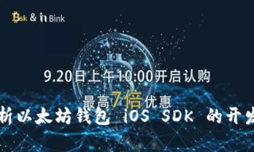 全面解析以太坊钱包 iOS SDK 的开发与应用