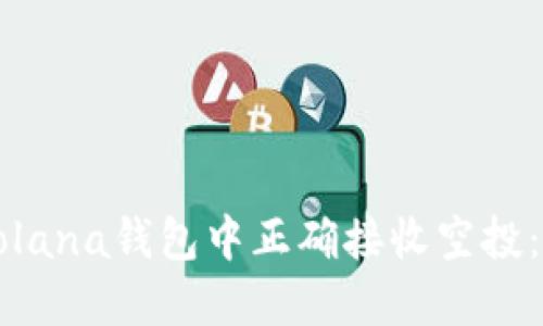如何在Solana钱包中正确接收空投：详细指南