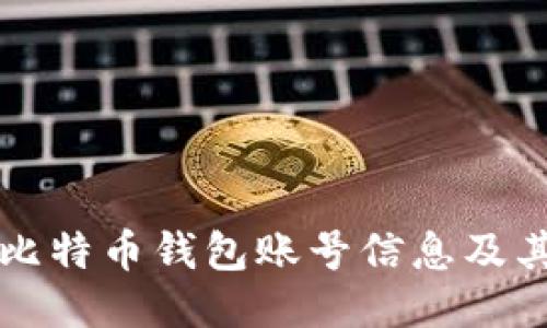 如何查看比特币钱包账号信息及其操作指南