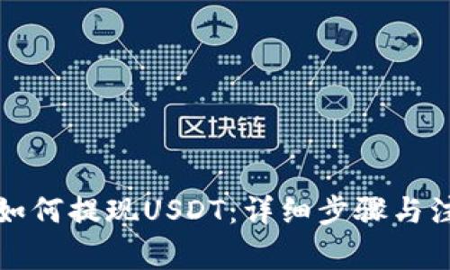 TP钱包如何提现USDT：详细步骤与注意事项