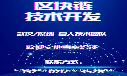 如何将狗狗币添加到tpWallet：详细指南