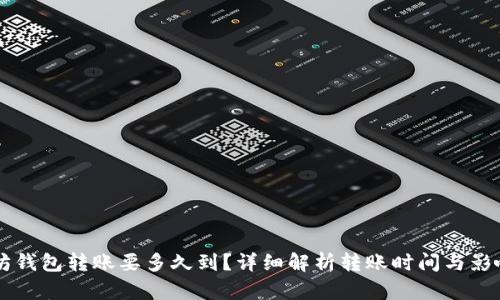 以太坊钱包转账要多久到？详细解析转账时间与影响因素