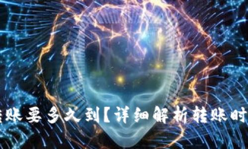 以太坊钱包转账要多久到？详细解析转账时间与影响因素
