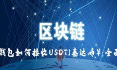苹果钱包如何接收USDT（泰达币）：全