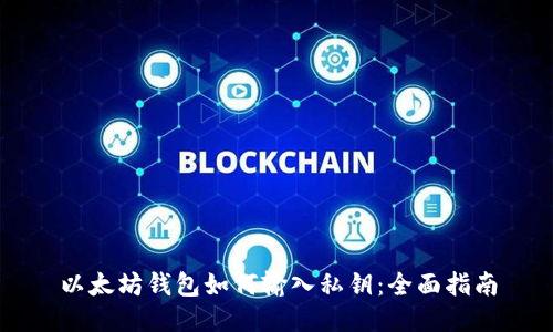 以太坊钱包如何输入私钥：全面指南