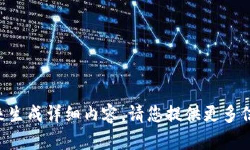 未提供足够的上下文来生成详细内容。请您提供更多信息或要求的具体内容。