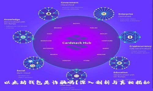 以太坊钱包是诈骗吗？深入剖析与真相揭秘