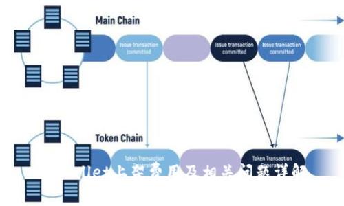 tpWallet上架费用及相关问题详解