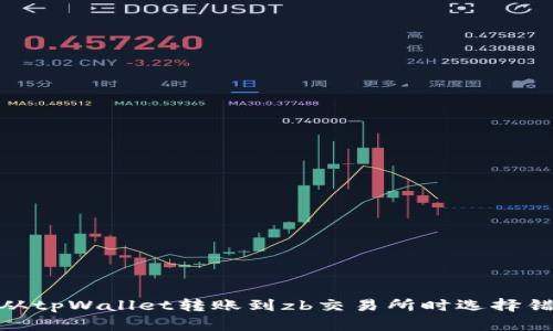 如何纠正从tpWallet转账到zb交易所时选择错误的通道