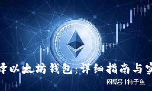 如何编译以太坊钱包：详细指南与实践经验