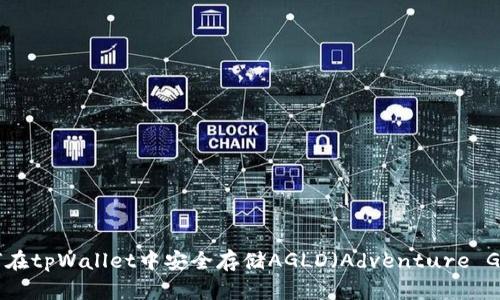 如何在tpWallet中安全存储AGLD（Adventure Gold）