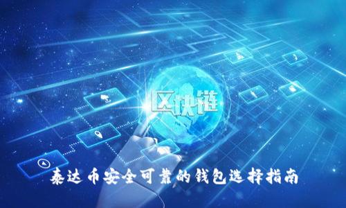 泰达币安全可靠的钱包选择指南