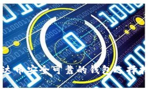 泰达币安全可靠的钱包选择指南