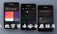 tpWallet与火币：数字货币安全存储与交