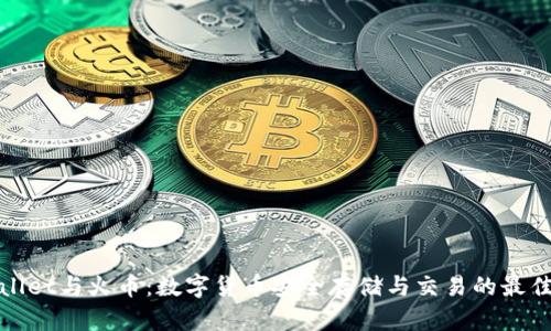tpWallet与火币：数字货币安全存储与交易的最佳选择