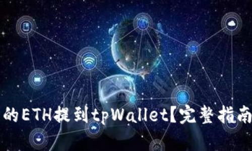 如何将火币的ETH提到tpWallet？完整指南与最佳实践