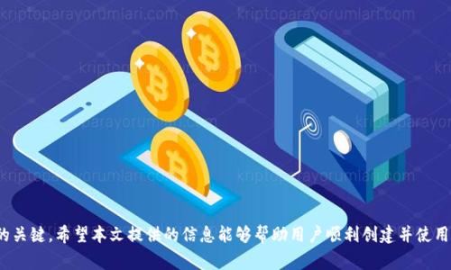  手机无法创建tpWallet的解决方案与常见问题分析 / 
 guanjianci tpWallet, 手机, 创建, 解决方案 /guanjianci 

引言
在如今的数字化时代，手机钱包（如tpWallet）已成为许多用户日常生活中不可或缺的一部分。它们提供了方便的支付选项，简化了货币管理和交易。然而，许多用户在使用手机创建tpWallet时，可能会遇到各种问题，比如无法创建钱包。本文将详细探讨这些问题的可能原因，并提供相应的解决方案，同时回答一些可能相关的问题，以帮助用户顺利创建和使用tpWallet。

tpWallet概述
tpWallet是一种数字钱包，旨在为用户提供一个安全、方便的支付和资产管理平台。它支持多种加密货币和支付方式，是数字经济快速发展下的应运之作。用户可以通过tpWallet进行网上购物、转账、资产管理等操作。由于其便捷性和安全性，tpWallet逐渐受到用户的青睐。

手机无法创建tpWallet的原因
在尝试创建tpWallet时，用户可能会碰到一些障碍，以下是一些常见原因：
ul
    listrong不兼容的操作系统：/strong某些版本的手机操作系统可能不支持最新的tpWallet应用，导致无法成功创建钱包。/li
    listrong网络连接问题：/strong如果手机在创建tpWallet时处于离线状态或网络不稳定，可能会导致创建失败。/li
    listrong应用程序问题：/strong应用版本旧、bug等都可能影响创建过程，建议用户及时进行更新。/li
    listrong设备存储不足：/strong当手机存储空间不足时，应用可能无法正常运行或无法下载任何必要的数据。/li
    listrong区域限制：/strong在某些地区，tpWallet可能因为法律法规的原因而无法使用。/li
/ul

解决方案
针对上述问题，用户可以尝试以下几种解决措施：
h41. 检查操作系统版本/h4
确保手机的操作系统为最新版本。通常，操作系统的厂家会定期发布更新，建议用户定期检查手机的系统更新，并及时下载。

h42. 网络设置/h4
用户可检查网络连接是否稳定，可以尝试切换到其他Wi-Fi网络或者使用手机数据进行连接。同时，重启路由器或手机也可能解决网络问题。

h43. 更新应用程序/h4
前往应用商店，查看是否有tpWallet的新版本可用。如果有，请更新至最新版，并尝试再次创建钱包。新版本通常会修复旧版本中的bug。

h44. 清理存储空间/h4
检查手机存储空间，必要时删除一些不使用的应用或文件，以释放出足够的存储空间。通常前往设置-存储可以查看和管理存储空间。

h45. 检查地区限制/h4
若在某个地区创建tpWallet遭遇困难，用户可以尝试使用VPN来更改自己的IP地址，绕过某些地区的限制。然而，在此过程中，用户需注意当地法律法规，以免违反相关政策。

常见问题解答

h4问题一：如何确保tpWallet的安全性？/h4
tpWallet作为一个数字钱包，用户的资金安全非常重要。确保安全的策略包括：
ol
    listrong强密码：/strong为tpWallet设置一个复杂的密码，避免使用简单的组合（如生日、连续数字等）。/li
    listrong双重验证：/strong启用双重验证，可以增加额外的安全层，以防止未授权的访问。/li
    listrong定期备份：/strong定期备份tpWallet的数据，以防止意外数据丢失导致钱包无法访问。/li
    listrong警惕钓鱼网站：/strong用户需要确保在官方渠道下载应用，切勿轻易点击不明链接，警惕网络钓鱼。/li
/ol

h4问题二：如果忘记了tpWallet密码，该如何找回？/h4
忘记密码是常见的问题，tpWallet通常会提供找回密码的选项。具体步骤如下：
ol
    listrong应用程序内找回：/strong在登录界面寻找“忘记密码”选项，系统可能会通过注册时提供的邮箱或手机号码发送重置链接。/li
    listrong安全问题：/strong依据设置的安全问题回答进行身份验证，以便重设密码。/li
    listrong联系客服：/strong若以上步骤无法找回密码，可以联系 tpWallet 的客服，提交必要的身份验证信息，协助找回。/li
/ol

h4问题三：tpWallet能否支持国际交易？/h4
tpWallet的国际交易能力主要取决于支持的加密货币以及所使用的支付方式。以下是有关国际交易的一些信息：
ol
    listrong加密货币种类：/strong如果tpWallet支持比特币、以太坊等主流加密货币，用户可以进行国际交易。/li
    listrong支付手续费：/strong用户需要了解不同币种的交易手续费，因涉及跨国交易，可能会产生额外费用。/li
    listrong法律法规：/strong用户需注意国际交易的法律政策，确保遵循相关国家的法律规定。/li
/ol

h4问题四：tpWallet是否支持多种货币？/h4
tpWallet的多种货币支持情况取决于其设计和功能更新。一般来说，现代的钱包应用都会支持多种类型的加密货币：
ol
    listrong主流加密货币：/strongtpWallet通常会支持比特币、以太坊等主流加密货币，用户可根据需要进行交易和存储。/li
    listrong稳定币：/strong支持的现货交易，例如USDT等稳定币，越来越受到关注，因为它们的价值波动相对较小。/li
    listrong地方币种支持：/strong部分tpWallet还支持本地传统货币的充值和兑换，增添了其使用便利性。/li
/ol

h4问题五：如何提高tpWallet使用的吞吐量？/h4
提高tpWallet使用吞吐量，确保交易流畅，可以考虑以下几种措施：
ol
    listrong选择较少拥堵的交易时间：/strong在高峰时段，不同钱包的交易可能会受到网络拥堵影响，从而降低交易速率。/li
    listrong使用合适的交易费用：/strong通常，支付更高的交易费用可以确保交易更快确认，建议用户根据实际需求选择合适费率。/li
    listrong确保设备性能：/strong使用高性能手机和流畅的网络连接，以应用的使用体验，保障交易迅速成功。/li
/ol

总结
创建tpWallet过程中，遇到问题是常有的事，了解其原因并采取适当的解决措施非常重要。保持应用更新、网络稳定以及确保设备安全，都是提升使用体验的关键。希望本文提供的信息能够帮助用户顺利创建并使用tpWallet，享受数字支付带来的便利。