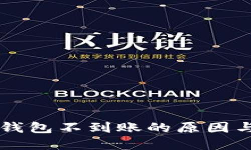 以太坊轻钱包不到账的原因与解决方法